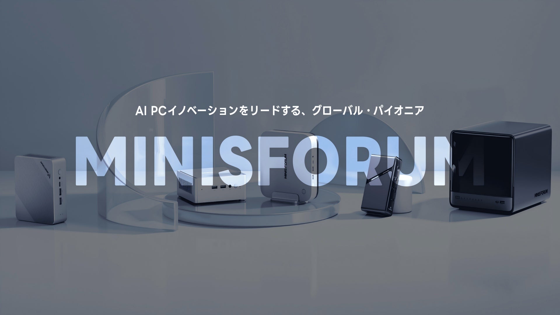 ミニPCの雄、MINISFORUMってどんな企業?お邪魔してきました!