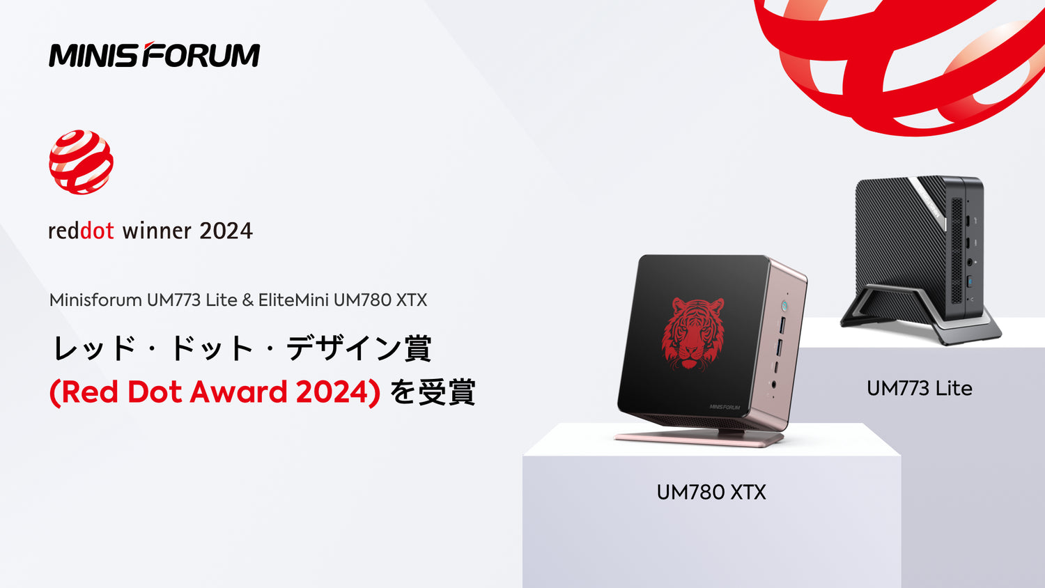 Minisforum が革新的なミニ PC で「Red Dot Design Award 2024 」を受賞 - Minisforum JP