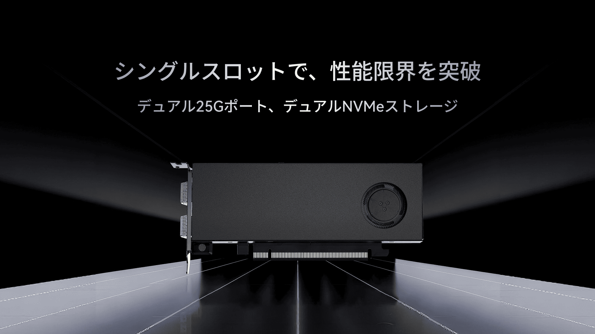 パソコン・アップグレードの新アプローチ:1枚のカードでネットワークとストレージ二つの課題を解決