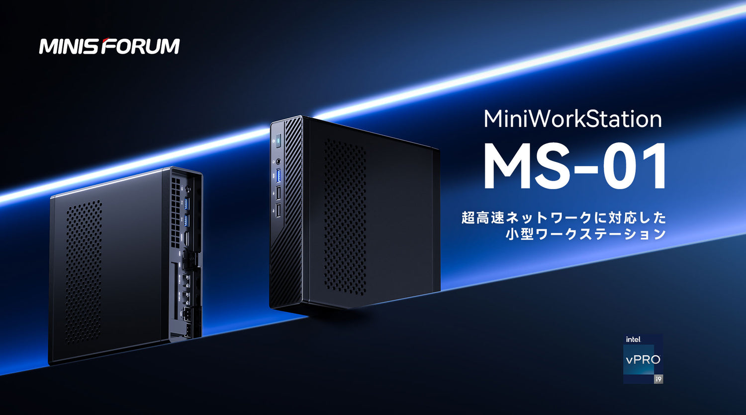 革新的な先駆者|MS-01ミニワークステーション