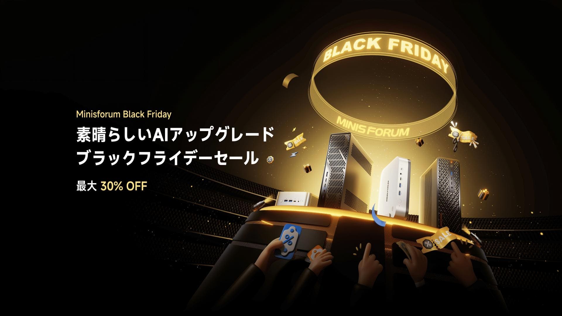 年末アップグレードに最適：MINISFORUM 2025 ブラックフライデー AI PC特集