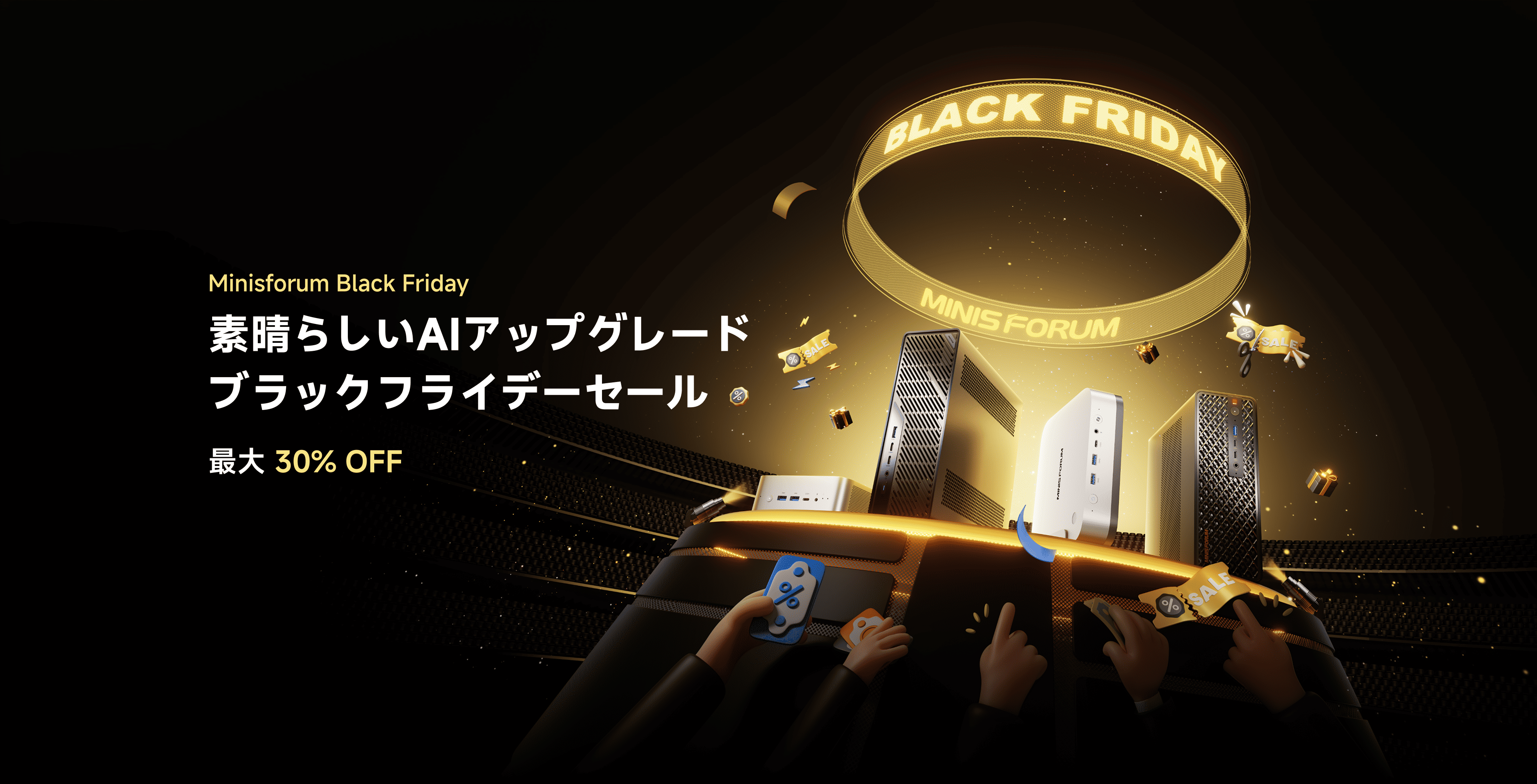 年末アップグレードに最適：MINISFORUM 2025 ブラックフライデー AI PC特集