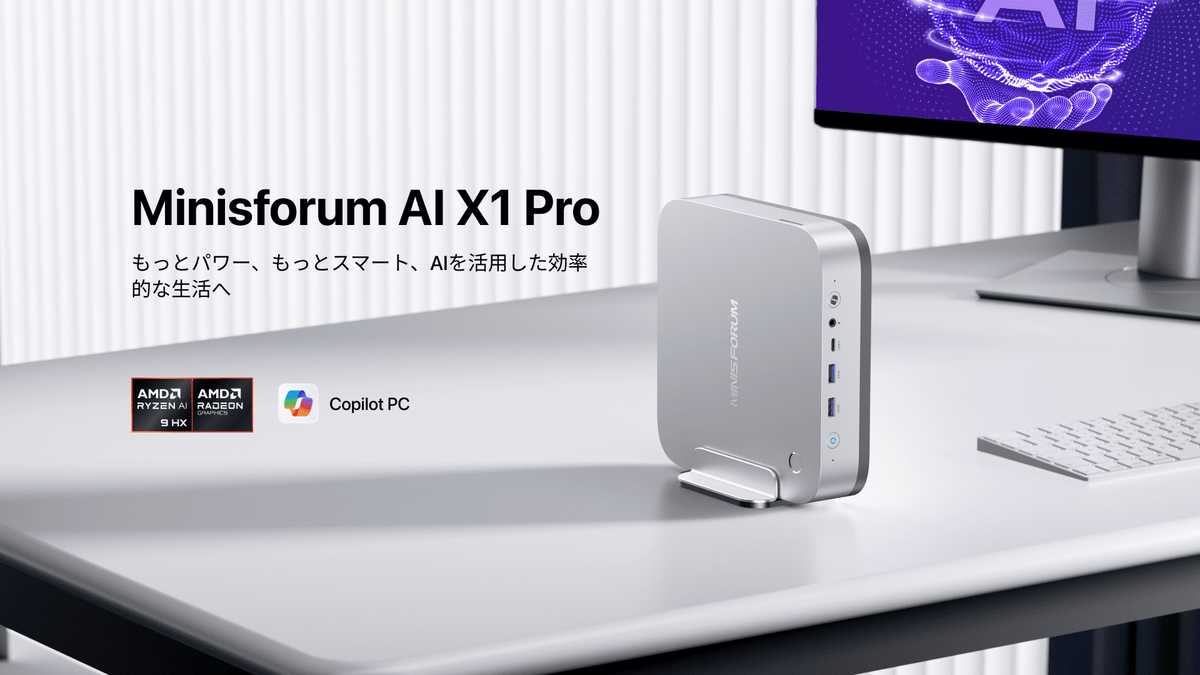 先行情報】MINISFORUM AI X1 PRO 世界初Copilot+PC認証AIミニPC 先行情報】MINISFORUM AI X1 PRO 世界初Copilot+PC認証AIミニPC