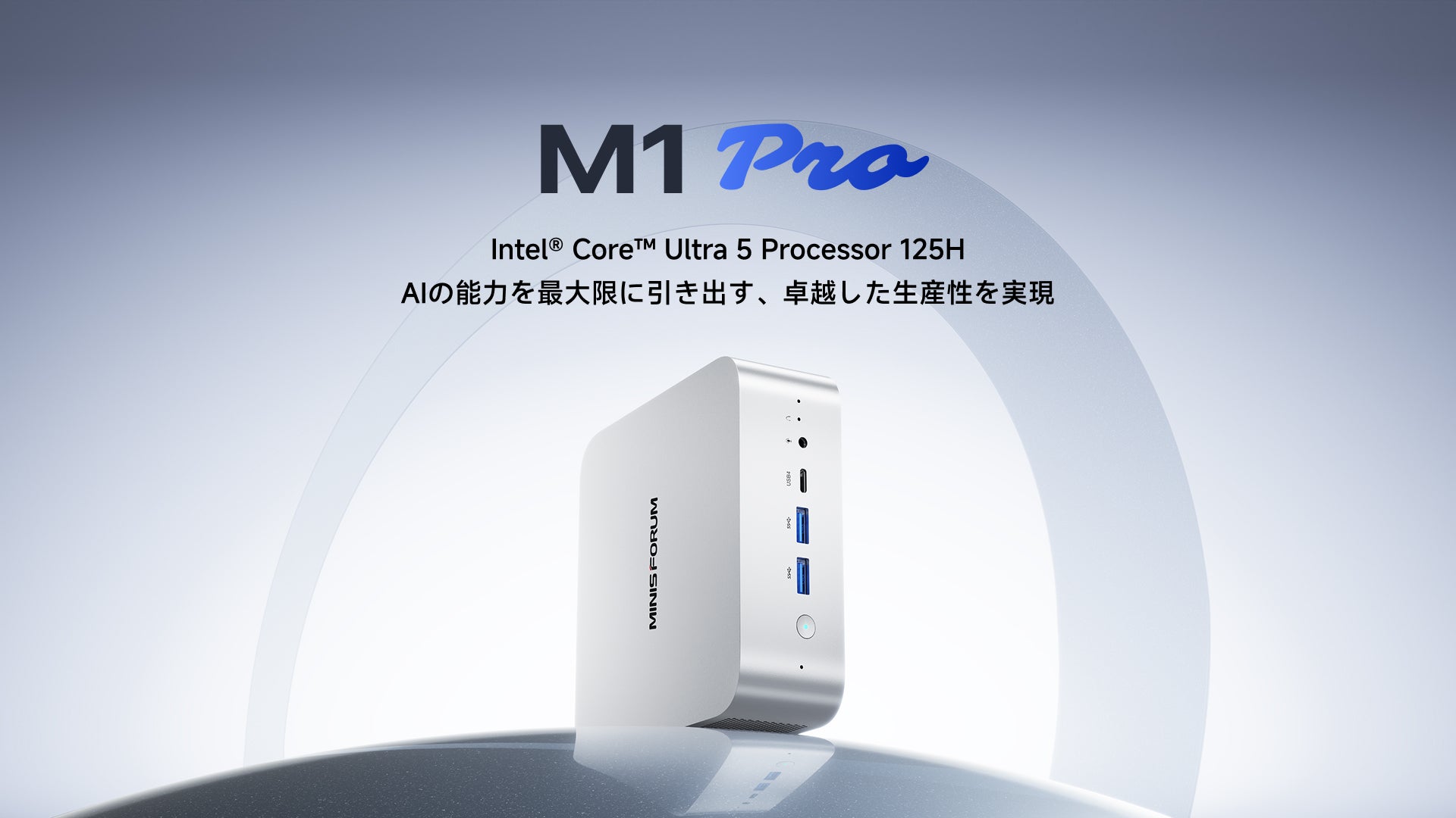 Minisforum M1 ProミニPC｜IIntel® Core™ Ultra 5 Processor 125H