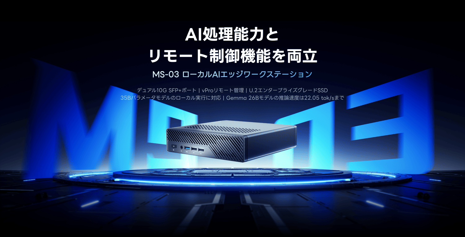 MINISFORUM MS-03ローカルAIエッジワークステーション｜デュアル10G SFP+ポート|vProリモート管理|U.2エンタープライズグレードSSD｜
35Bパラメータモデルのローカル実行に対応