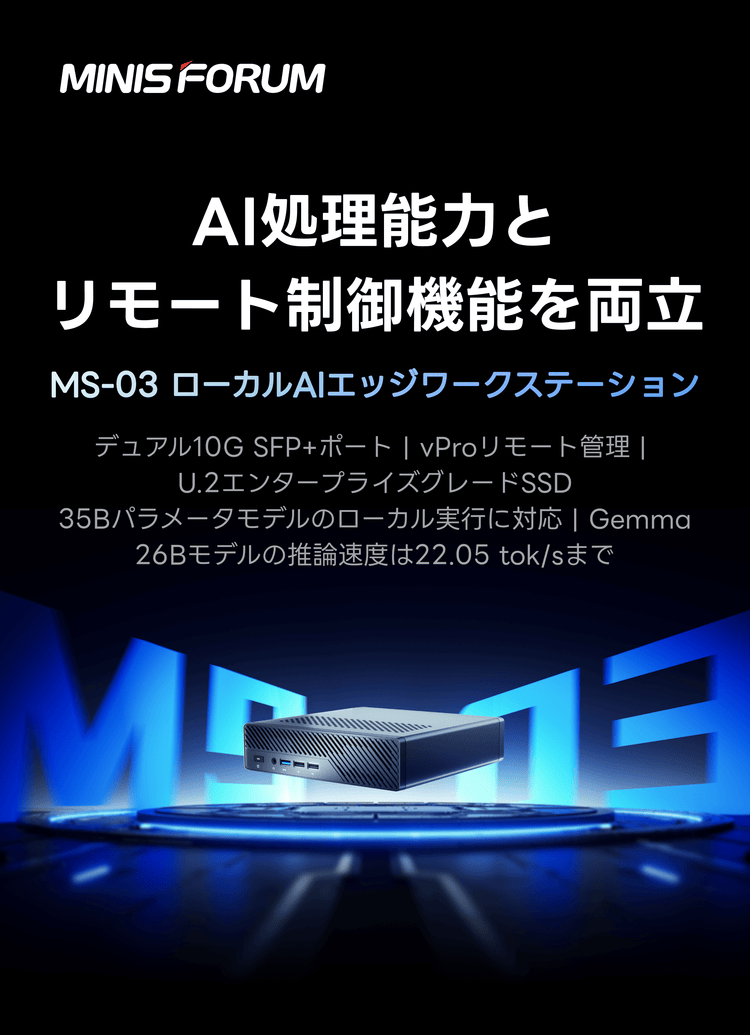 MINISFORUM MS-03ローカルAIエッジワークステーション｜デュアル10G SFP+ポート|vProリモート管理|U.2エンタープライズグレードSSD｜
35Bパラメータモデルのローカル実行に対応