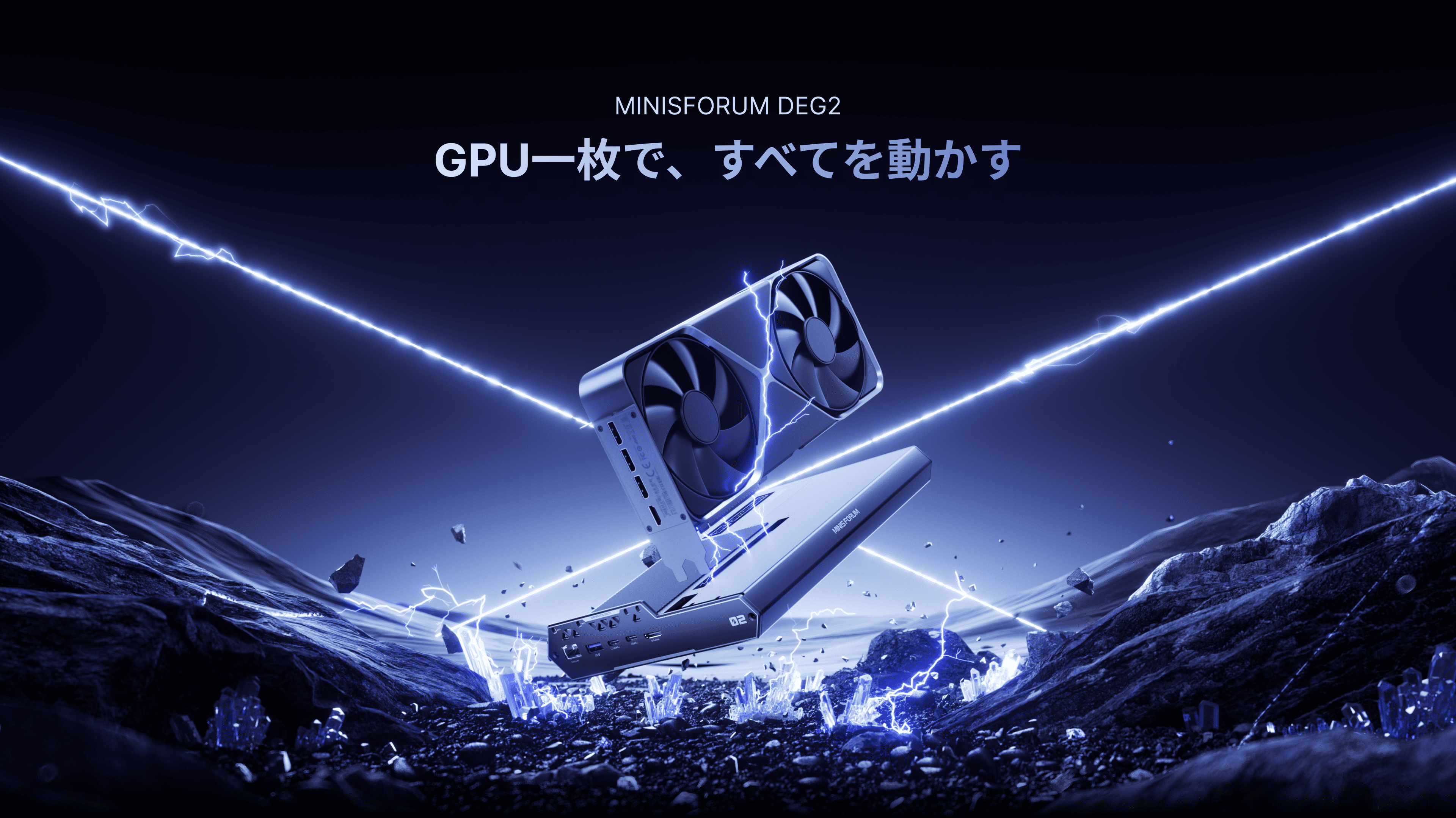 GPU一枚で、すべてを動かす