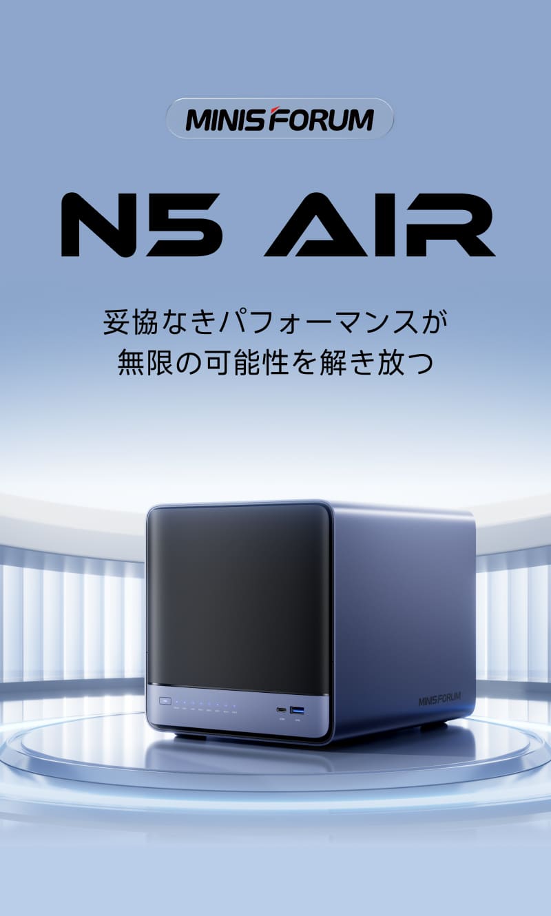 Minisforum N5 Air | 妥協なきパフォーマンスが、無限の可能性を解き放つ